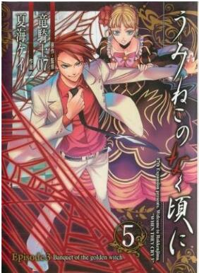 うみねこのなく頃に Episode 3： Banquet of the golden witch 第01-05巻 [Umineko no Naku Koro ni Episode 3：Banquet of the golden witch vol 01-03]