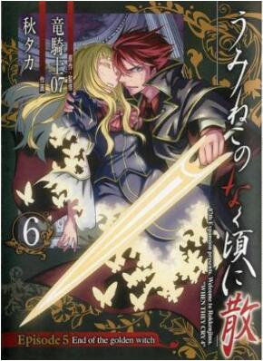 うみねこのなく頃に散 Episode 5：End of the golden witch 第01-06巻 [Umineko no Naku Koro ni Episode 5：End of the golden witch vol 01-06]