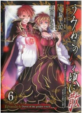 うみねこのなく頃に散 Episode6：Dawn of the golden witch 第01-06巻 [Umineko no Naku Koro ni Episode 6：Dawn of the golden witch vol 01-06]