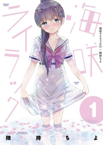海咲ライラック 第01巻 [Umisaki Rairakku vol 01]
