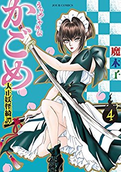 うらめしや外伝 かごめ -大正妖怪綺譚- 第01-04巻 [Urameshiya Gaiden Kagome Taisho Yokai Kitan vol 01-04]