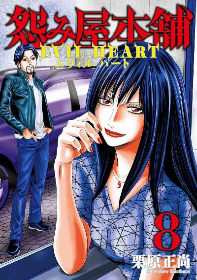 怨み屋本舗 EVIL HEART 第01-08巻 [Uramiya Honpo Evil Heart vol 01-08]