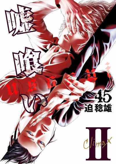 嘘喰い 第01-45巻 [Usogui vol 01-45]