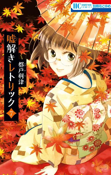 嘘解きレトリック 第01-07巻 [Usotoki Retorikku vol 01-07]