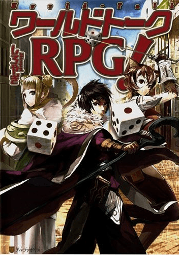 ワールドトークRPG！ 第01-05巻 [Warudo Toku RPG vol 01-05]