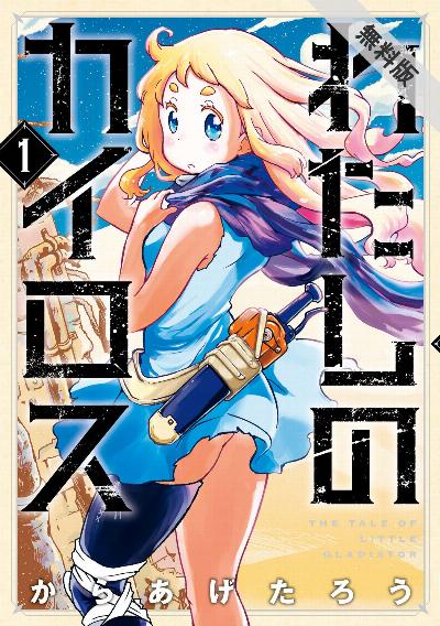 わたしのカイロス 第01巻 [Watashi no Kairosu vol 01]