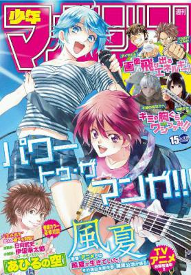 週刊少年マガジン2017年15号 [Weekly Shonen Magazine 2017-15]