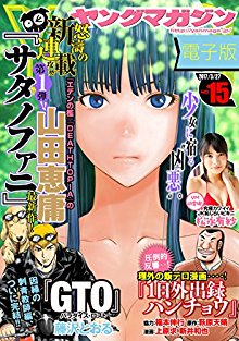 週刊ヤングマガジン 2017年15号 [Weekly Young Magazine 2017-15]