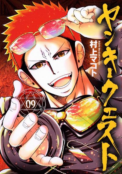 ヤンキークエスト 第01-02巻 Yankee Quest vol 01-02