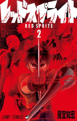 レッドスプライト 第01-02巻 [Red Sprite vol 01-02]