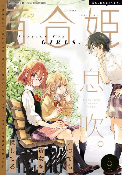 コミック百合姫 2017年05月号 [Yuri Hime 2017-05]