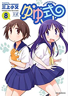 ゆゆ式 第01-08巻