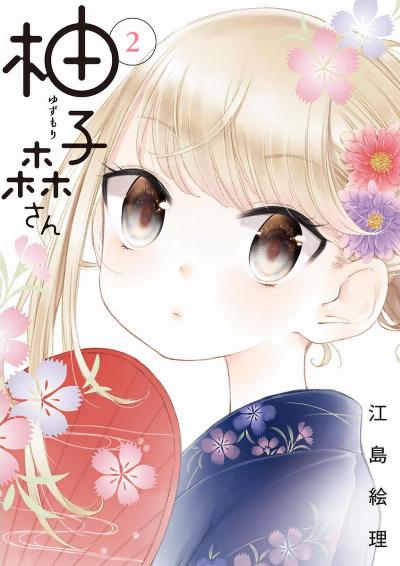 柚子森さん 第01-02巻 [Yuzumori San vol 01-02]