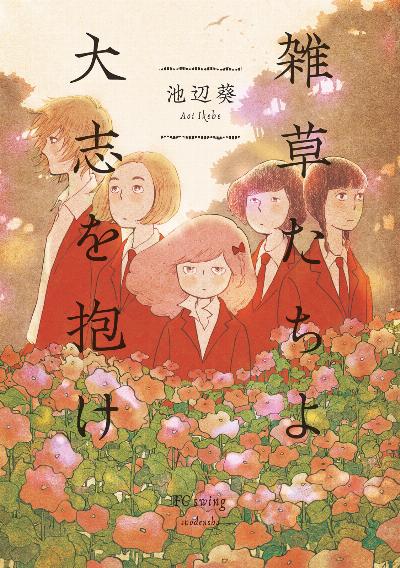 雑草たちよ 大志を抱け [Zasso Tachi yo Taishi o Idake]