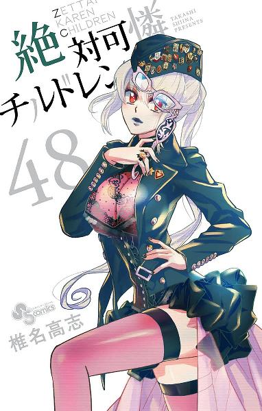 絶対可憐チルドレン 第01-48巻 [Zettai Karen Children vol 01-48]