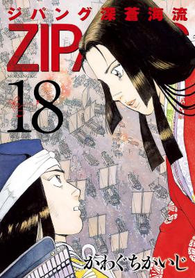 ジパング 深蒼海流 第01-18巻 [Zipang – Shinsou Kairyuu vol 01-18]