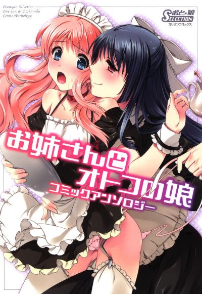 お姉さんとオトコの娘コミックアンソロジー