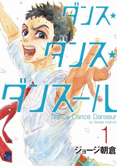 ダンス・ダンス・ダンスール 第01-04巻