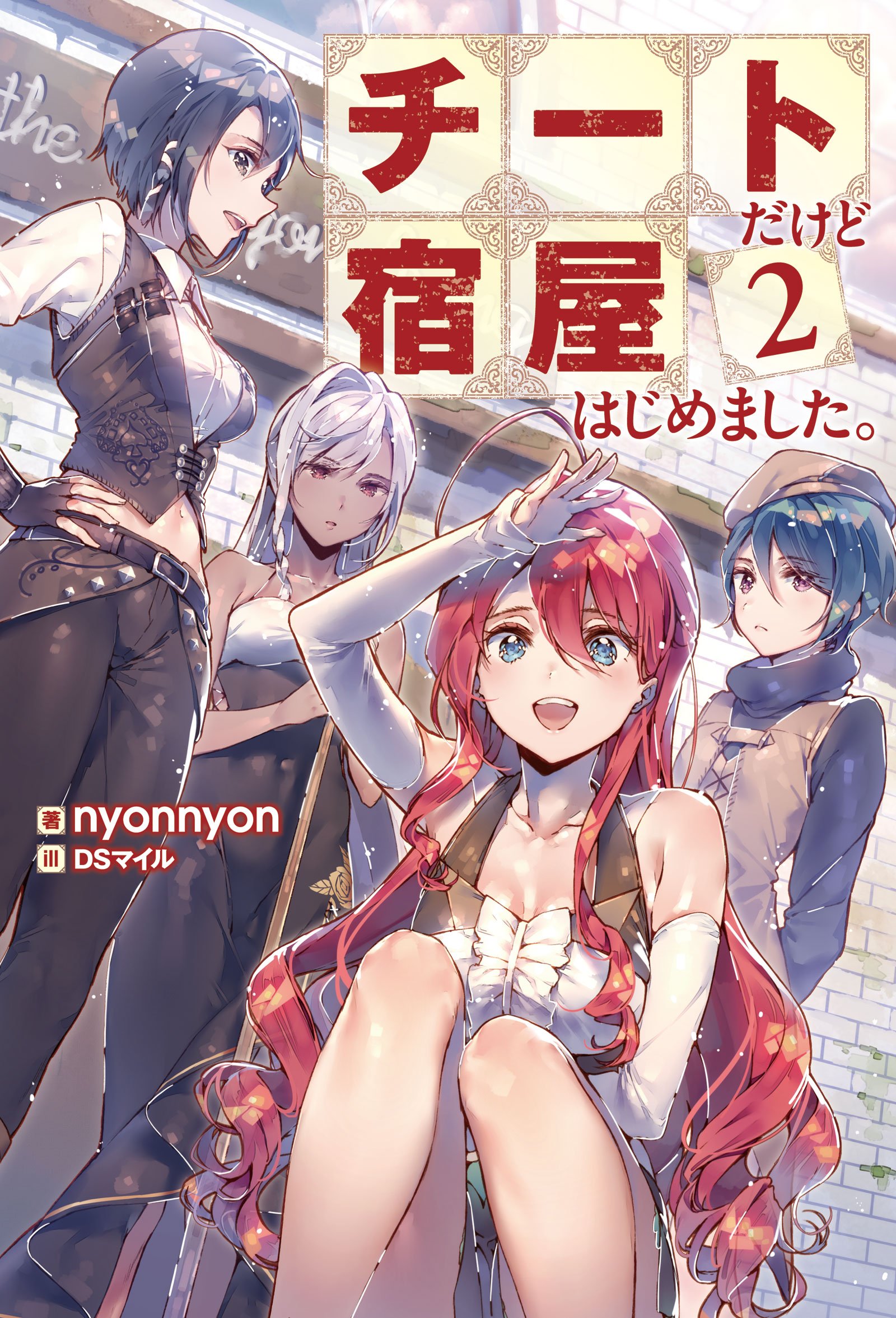 [Novel] チートだけど宿屋はじめました。 第01-02巻 [Cheat Dakedo Yadoya Hajimemashita vol 01-02]