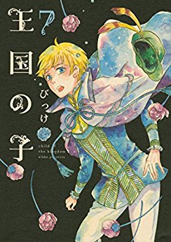 王国の子 第01-07巻 [Oukoku no Ko vol 01-07]