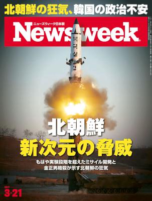 週刊ニューズウィーク日本版 2017年03月21日号