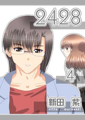 ２４２８ 第01-04巻