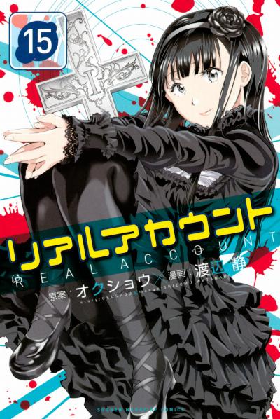 リアルアカウント 第01-15巻 [Real Account vol 01-15]
