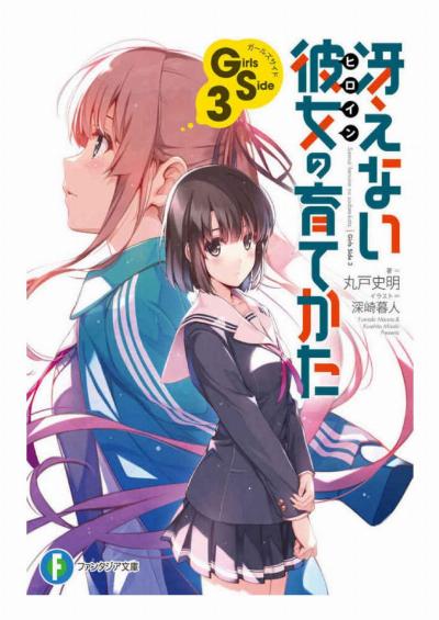 冴えない彼女の育てかた 第01-12巻 [Saenai Heroine no Sodatekata vol 01-12]