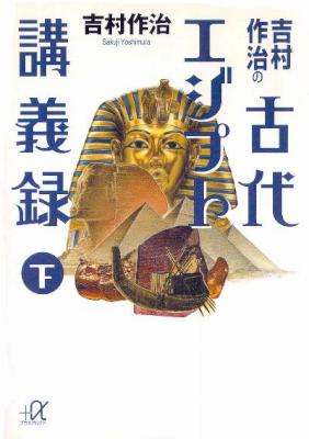 吉村作治の古代エジプト講義録 第01-02巻