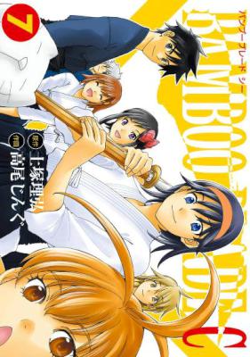 バンブーブレードC 第01-07巻 [Bamboo Blade C vol 01-07]