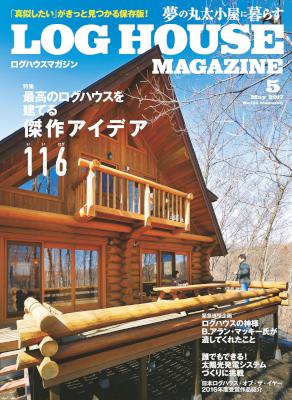LOG HOUSE MAGAZINE(ログハウスマガジン) 2017年05月号