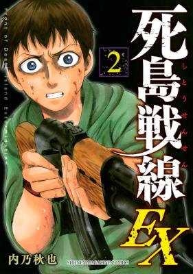死島戦線EX 第01-02巻