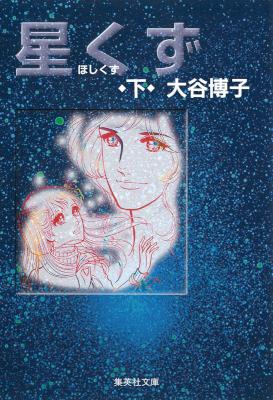 星くず 第01-02巻 [Hoshikuzu vol 01-02]