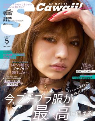S Cawaii!(エスカワイイ) 2017年05月号