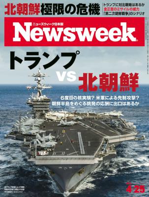 週刊ニューズウィーク日本版 2017年04月25日号