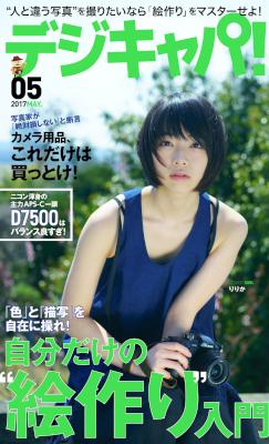 デジキャパ！ 2017年05月号 [Dejicapa 2017-05]