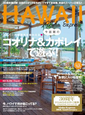 アロハエクスプレス No.139 2017年04月20号 [Aloha Express 2017-04-20 No.139]