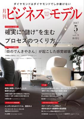 月刊ビジネスモデル 2017年05月号 [Gekkan Bijinesu Moderu 2017-05]