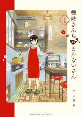 舞妓さんちのまかないさん 第01巻