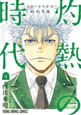 3月のライオン 昭和異聞 灼熱の時代 第01-04巻 [3-gatsu no Lion Shouwa Ibun – Shakunetsu no Jidai vol 01-04]