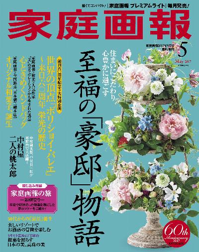 家庭画報プレミアムライト版 2017年05月号
