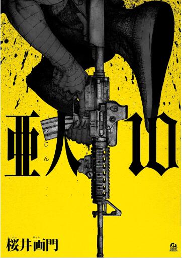 亜人 第01-10巻 [Ajin vol 01-10]