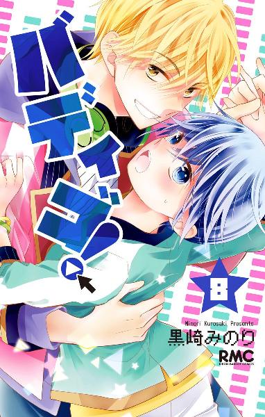 バディゴ！ 第01-08巻 [Badeligo vol 01-08]