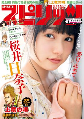 週刊スピリッツ 2017年18号 [Big Comic Spirits 2017-18]