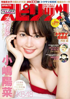 週刊スピリッツ 2017年19号 [Big Comic Spirits 2017-19]