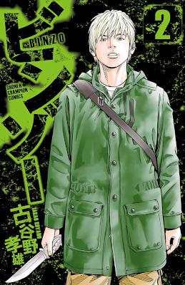 [古谷野孝雄] ビンゾー 第01-02巻