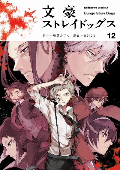 文豪ストレイドッグス 第01-12巻 [Bungou Stray Dogs vol 01-12]