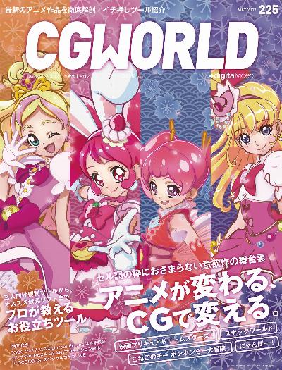 CGWORLD (シージーワールド) 2017年05月号