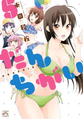 だんちがい 第01-05巻 [Danchigai vol 01-05]