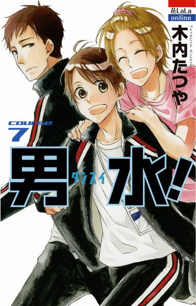 男水! 第01-07巻 [Dansui! vol 01-07]
